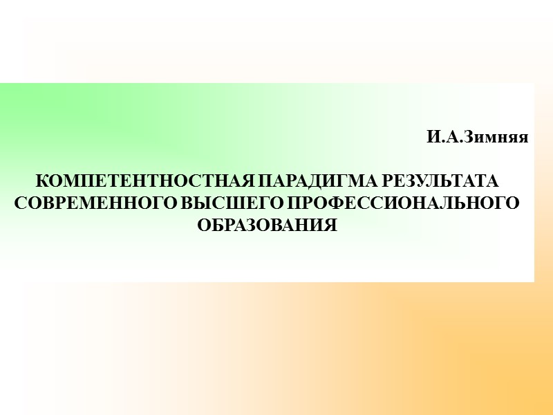 И.А.Зимняя  КОМПЕТЕНТНОСТНАЯ ПАРАДИГМА РЕЗУЛЬТАТА СОВРЕМЕННОГО ВЫСШЕГО ПРОФЕССИОНАЛЬНОГО ОБРАЗОВАНИЯ